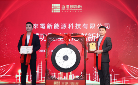 新年之際，速來電新能源科技成功登陸香港創(chuàng)新板